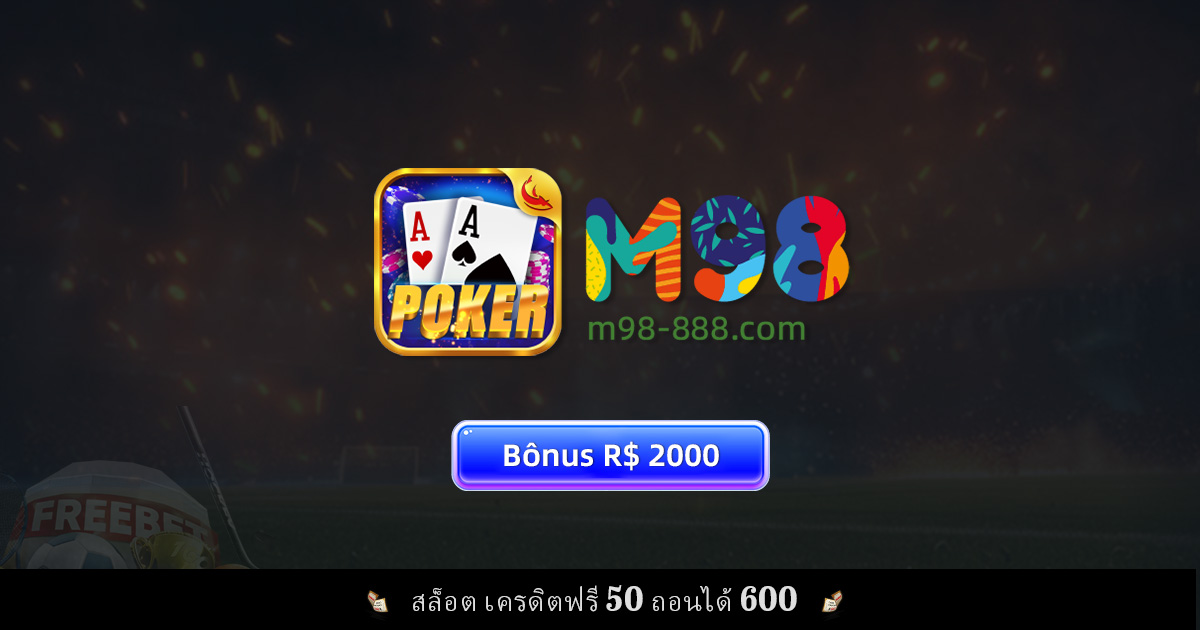 ทำไมถึงต้องเลือกเล่นคาสิโนออนไลน์ที่ M98? โบนัสสูงสุด 600$ และเกมสนุกที่ไม่ควรพลาด!